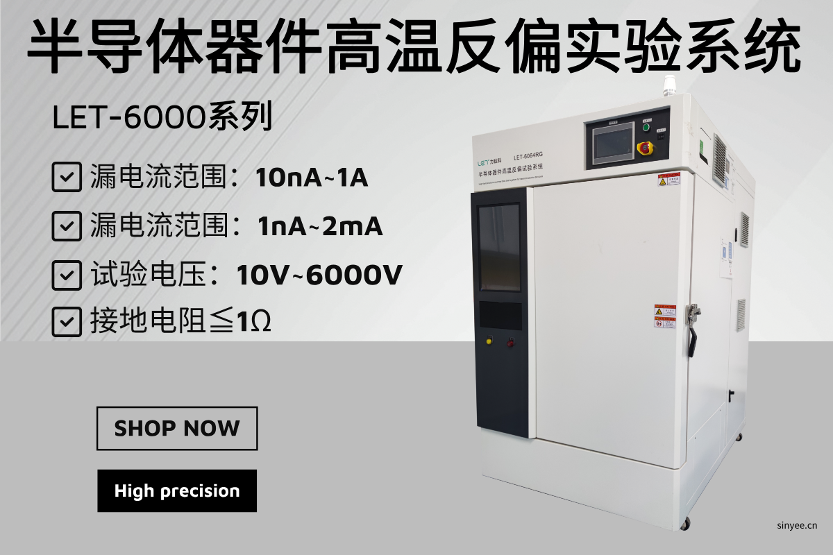 LET-6000 系列半導(dǎo)體器件高溫反偏試驗(yàn)系統(tǒng)