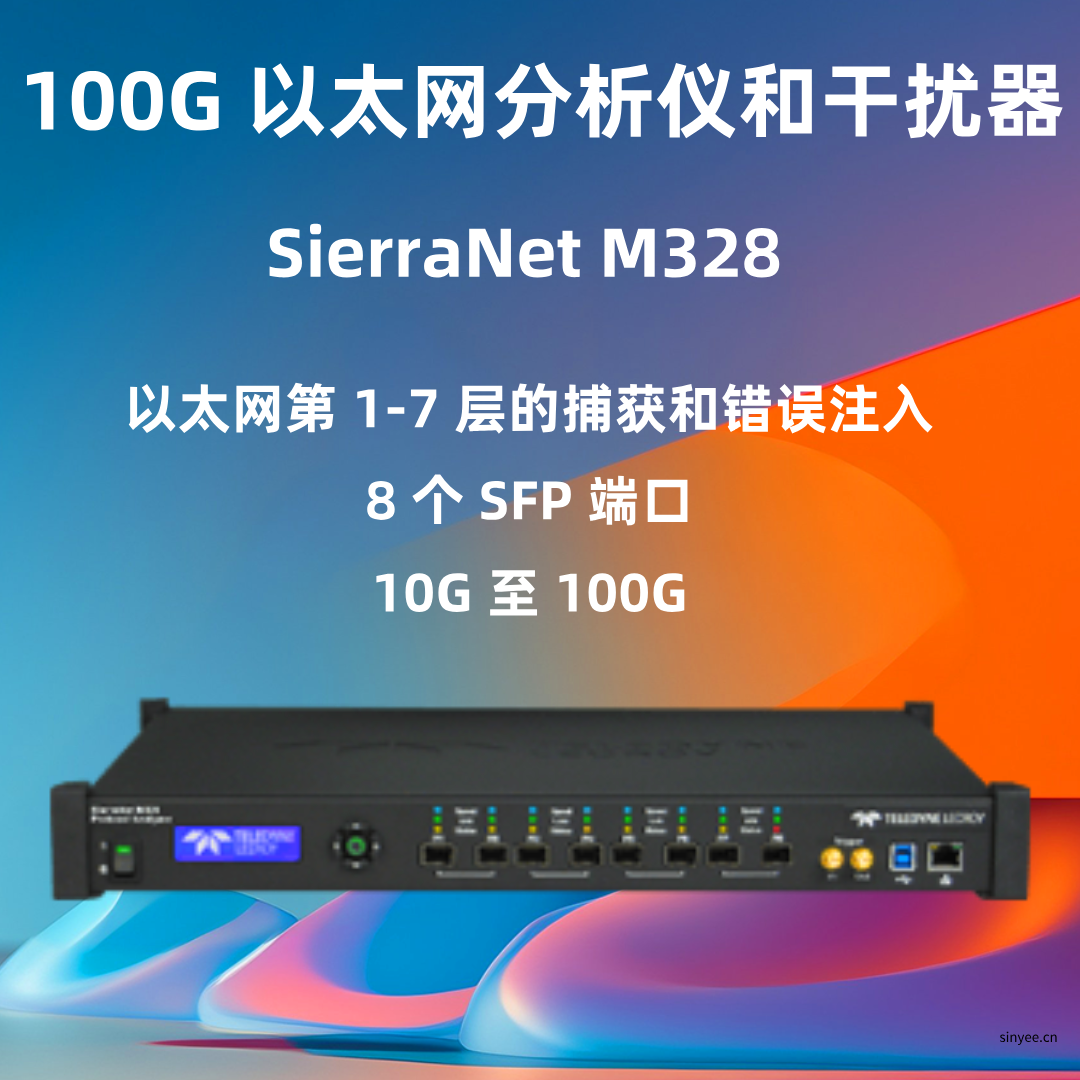 力科SierraNet M328?以太網(wǎng)協(xié)議分析儀-云帆興燁
