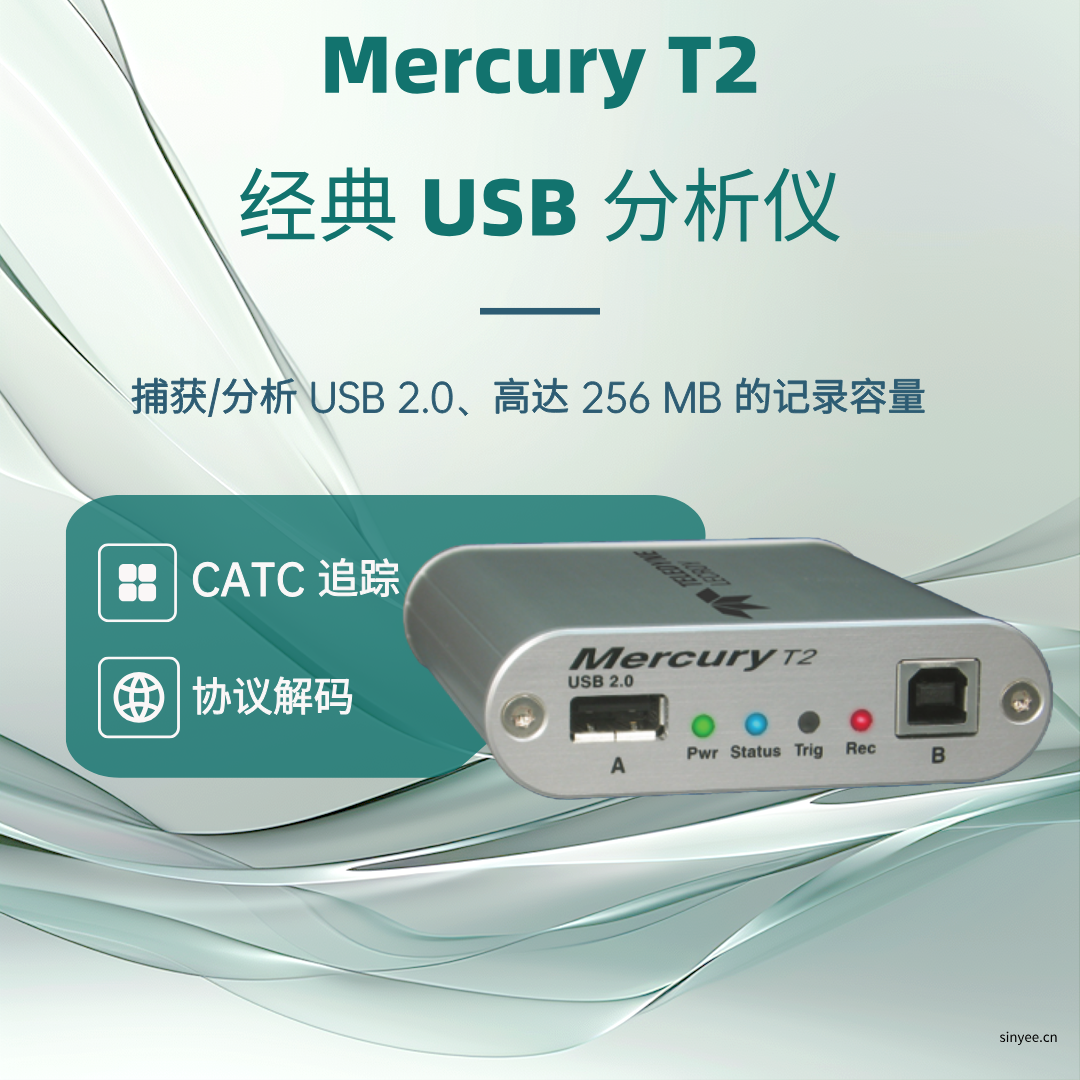 Mercury T2經(jīng)典USB協(xié)議分析儀