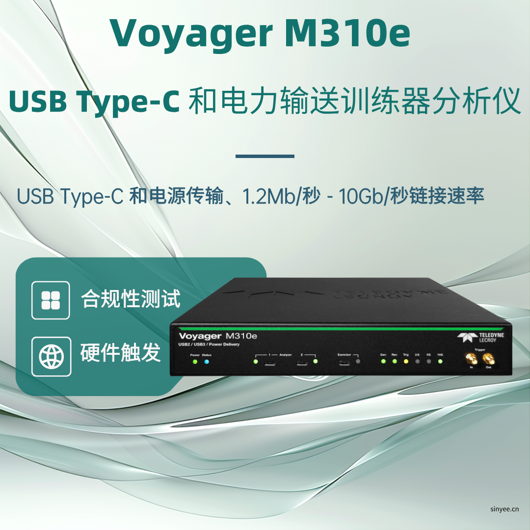 Voyager M310e USB協(xié)議分析儀