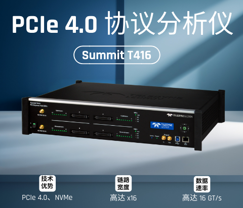 Summit T416 PCIe 4.0協(xié)議分析儀