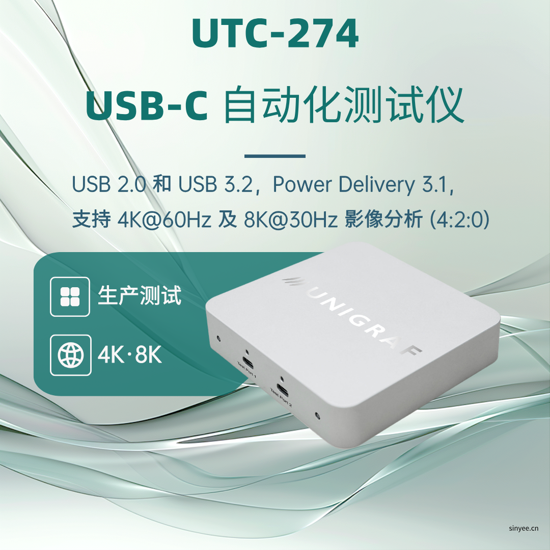 Unigraf USB-C自動化測試儀UTC-274