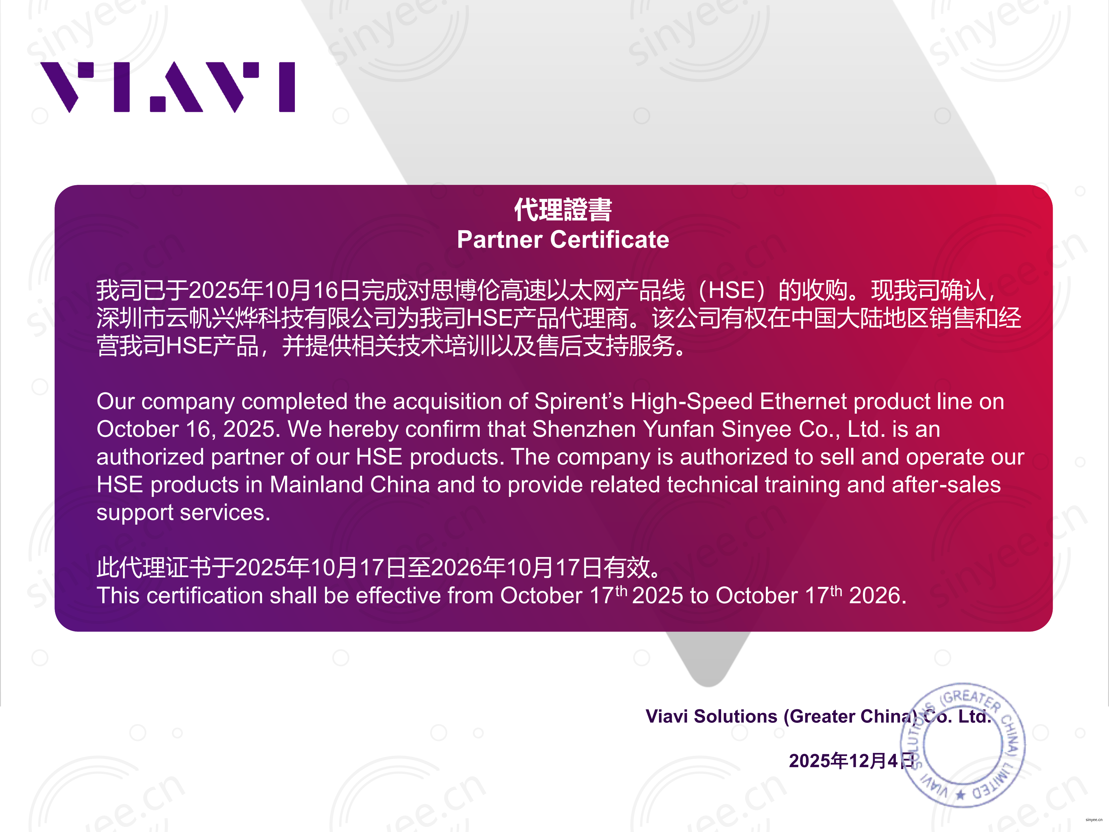 VIAVI代理證書
