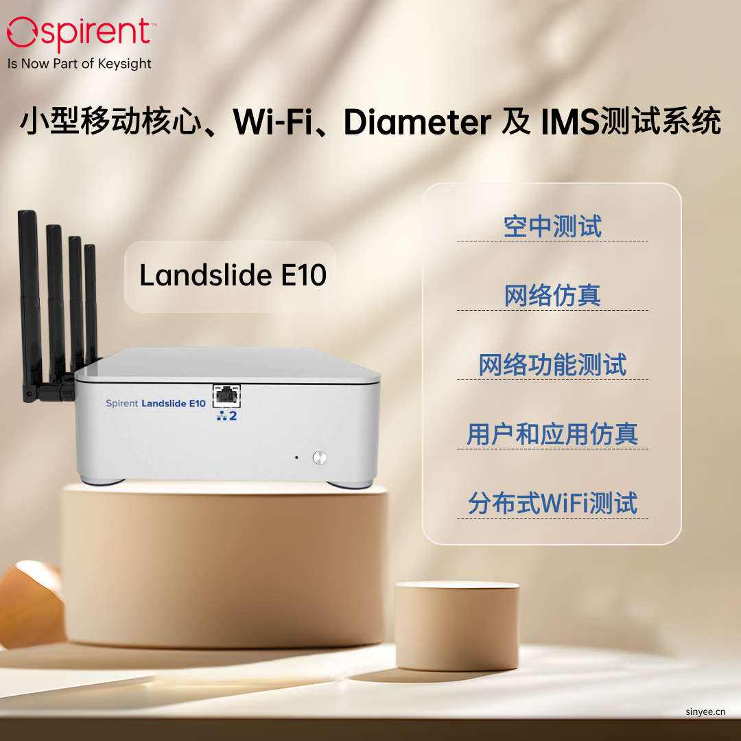 5G核心網(wǎng)-Spirent Landslide E10