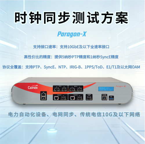 Paragon-X電力系統(tǒng)及最高10GbE以太網(wǎng)的一體化時(shí)鐘同步測(cè)試儀