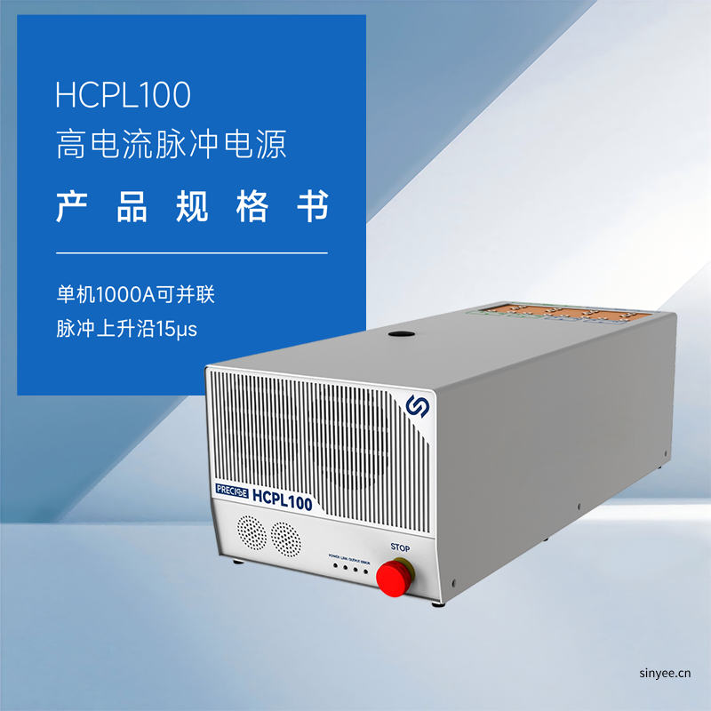 HCPL100高電流脈沖電源單機(jī)1000A可并聯(lián) 脈沖上升沿15μs