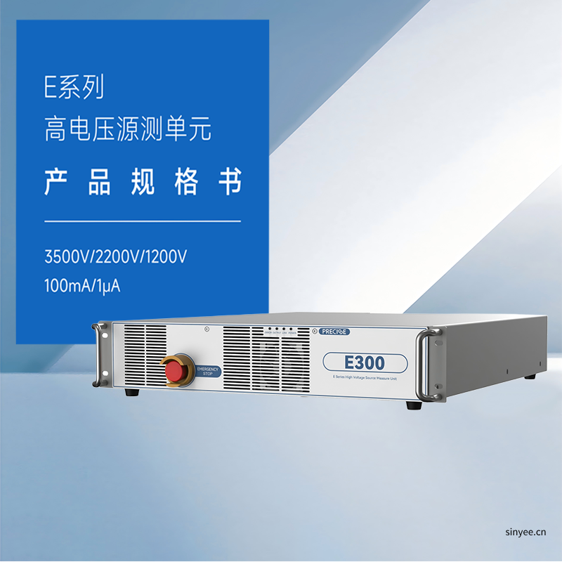 E100/E200/E300高電壓源測單元